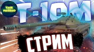 Т-10М - ОБКАТЫВАЕМ НОВЫЙ ТОП. TANK COMPANY