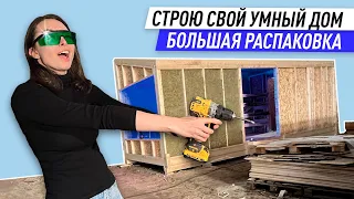 Умный дом за 2 500 000 р. — распаковка и проблемы