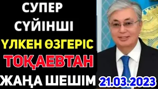 СҮЙІНШІ 5 минут бұрын.Тоқаев жаңа заңға қол қойды.Енді халықты қинайтын шешім жоқ.