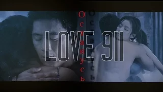 [Love 911/Любовь 911] ► Останусь