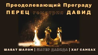 Преодолевающий Преграду Перец гематрия Давид