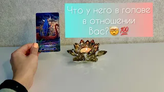 Что у него в голове в отношении Вас?🤯💯