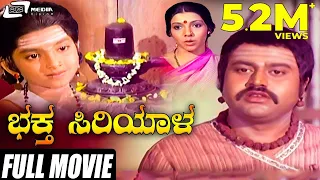 Bhaktha Siriyala  | Kannada Full Movie | Lokesh | Aarathi | K S Ashwath | Devotional Film