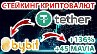 📌⚡️ 45 MAVIA (~330$) +136% годовых в стейкинге на bybit! Стейкинг на бирже байбит выгодно или нет?