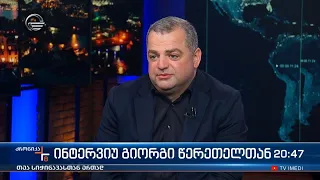 ინტერვიუ გიორგი წერეთელთან