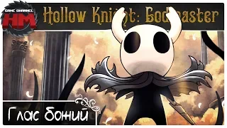 ГЛАС БОЖИЙ | Прохождение Hollow Knight: Godmaster - Серия №1