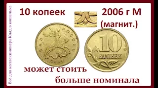 Сколько стоит (цена) 10 копеек 2006 г М. Может стоить больше номинала!