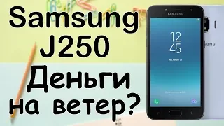 Подробный обзор Samsung J250 Galaxy J2 2018. Провал?