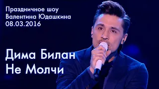 Дима Билан - Не Молчи - Праздничное шоу Валентина Юдашкина 08.03.2016