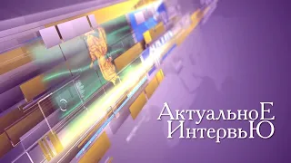 Актуальное интервью за 12 июля 2021