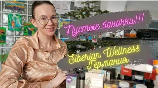 Пустые баночки Siberian Wellness за пол года ! Что мы пьём? Какие продукты всегда в моей аптечке?