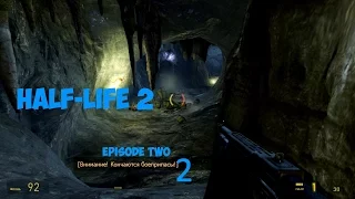 Half-Life 2: Episode Two. Кольцо Ворта