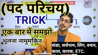 pad parichay in hindi grammar || pad parichay by mohit sir || board Exam || class 10 hindi | KVS prt