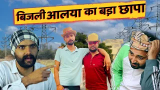 बिजली आल्या का बड़ा छापा | EPISODE - 53 | डोलू देक्ची | Haryanvi Comedy Web Series || Jugadi Balak