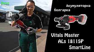 Акумуляторна болгарка Vitals Master ALs 18115P SmartLine обзор.