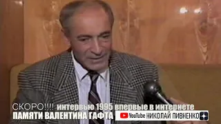 ПАМЯТИ ВАЛЕНТИНА ГАФТА - анонс интервью 1995 года