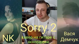 NK Sorry 2 & Вася Демчук кавер на гитаре(с аккордами)