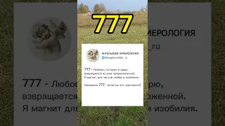 777 Ангельская нумерология #777  #ангельскаянумерология #послание