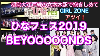 【字幕入り】ひなフェス2019　BEYOOOOONDS　　2019/03/31幕張メッセ