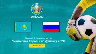 Казахстан - Россия Прямая трансляция Отборочный матч ЧЕ на Матч ТВ в 17:00 по мск.