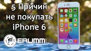 Apple iPhone 6: 5 причин НЕ покупать. Слабые стороны, минусы, недостатки от FERUMM.COM