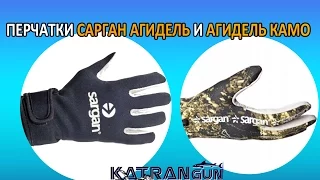 Перчатки подводная охота сарган агидель и агидель камо