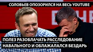 Соловьев полез разоблачать расследование Навального и опозорился на весь Youtube. И ПРАВДА БЕЗДАРНЫЙ