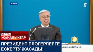 ПРЕЗИДЕНТ БЛОГЕРЛЕРГЕ ЕСКЕРТУ ЖАСАДЫ!