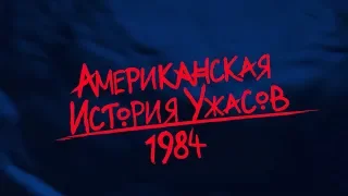 Что известно о 9 сезоне «Американской истории ужасов»