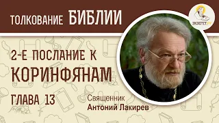 2-е Послание к Коринфянам. Глава 13. Священник Антоний Лакирев