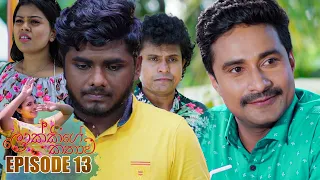 Lokkige Kathawa (ලොක්කිගේ කතාව) | Episode 13 22nd February 2023