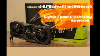 Видеокарта GIGABYTE GeForce GTX 1660 SUPER Gaming OC ---Шумит, Трещит, Гремит Под Нагрузкой !