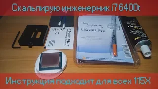 Скальпирование i7 6400t | Разгон до 4.4 и немного про биосы