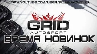 GRID Autosport (обзор - прохождение)