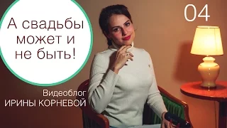 04 - Почему свадьбы не будет? Wedding blog Ирины Корневой Ответы на вопросы