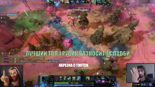 ЛУЧШИЙ ТОП 1 РУБИК РАЗНОСИТ 7К ЛОББИ / TWITCH DOTA 2 / НАРЕЗКИ ДОТА / DOTA HIGHLIGHTS