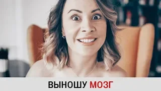 Чудо-Люда "Выношу мозг"