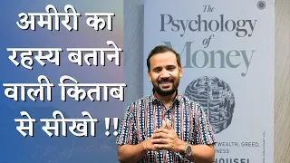 अमीरी का रहस्य बताने वाली किताब से सीखो | PSYCHOLOGY OF MONEY | RJ KARTIK | MOTIVATIONAL VIDEO