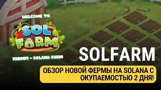 SOLFARM - ОБЗОР НОВОЙ ФЕРМЫ НА СЕТИ SOLANA!