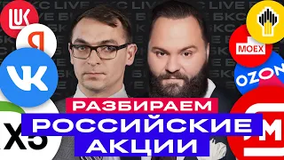 БКС Live: Разбираем российский акции: Яндекс, Ozon, VK, Магнит, X5, Полиметалл, Новатэк, Лукойл и др