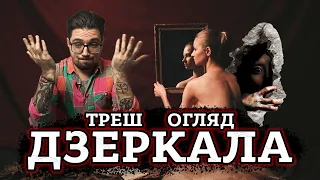 ДЗЕРКАЛА [ТРЕШ ОГЛЯД] (укр.)