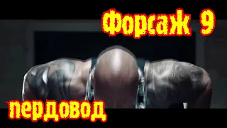 Форсаж 9 #Пердовод