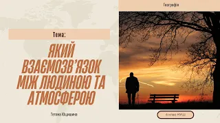 Урок 38. Який взаємозв'язок між людиною та атмосферою. 6 клас. НУШ