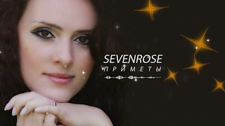 ♫♬★ ПРЕМЬЕРА 2020 ♫♬★ SEVENROSE ★ - ПРИМЕТЫ (NEW!) НОВИНКА