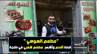 "مطعم السوسي "قصة أقدم وأشهر  مطعم شعبي في طنجة