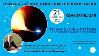 Черепащук А. М. «Тесные двойные звезды на поздних стадиях эволюции» 21.11.2018 «Трибуна ученого»