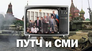 АВГУСТОВСКИЙ ПУТЧ и СМИ