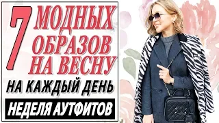 7 МОДНЫХ АУТФИТОВ НА ВЕСНУ 2019 НА КАЖДЫЙ ДЕНЬ | НЕДЕЛЯ ОБРАЗОВ | ЧТО НОСИТЬ ВЕСНОЙ | DARYA KAMALOVA