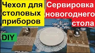 DIY. НОВОГОДНЯЯ СЕРВИРОВКА СТОЛА. МАСТЕР КЛАСС. ЧЕХОЛ ДЛЯ СТОЛОВЫХ ПРИБОРОВ.