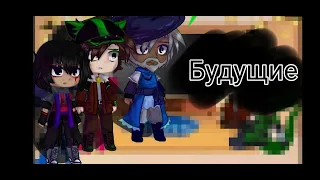 Реакция глав гильдий из прошлого на будущие  ( Не всегда будущие)